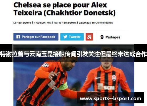 特谢拉曾与云南玉昆接触传闻引发关注但最终未达成合作 特谢拉曾与云南玉昆接触传闻引发关注但最终未达成合作