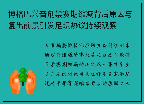 博格巴兴奋剂禁赛期缩减背后原因与复出前景引发足坛热议持续观察