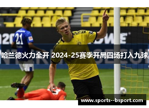 哈兰德火力全开 2024-25赛季开局四场打入九球