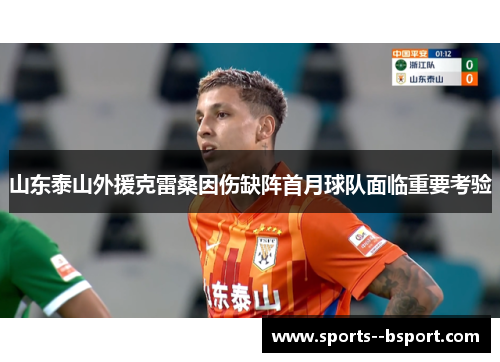 山东泰山外援克雷桑因伤缺阵首月球队面临重要考验