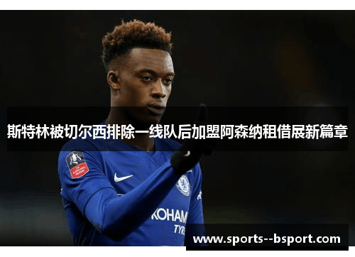 斯特林被切尔西排除一线队后加盟阿森纳租借展新篇章