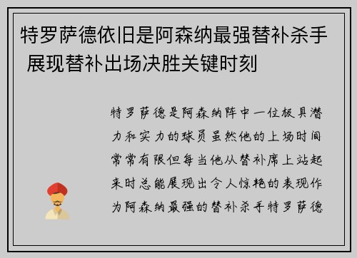 特罗萨德依旧是阿森纳最强替补杀手 展现替补出场决胜关键时刻