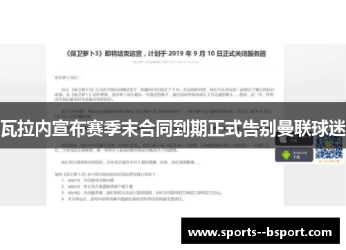 瓦拉内宣布赛季末合同到期正式告别曼联球迷
