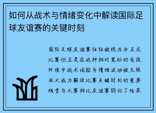 如何从战术与情绪变化中解读国际足球友谊赛的关键时刻