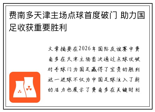 费南多天津主场点球首度破门 助力国足收获重要胜利 费南多天津主场点球首度破门 助力国足收获重要胜利