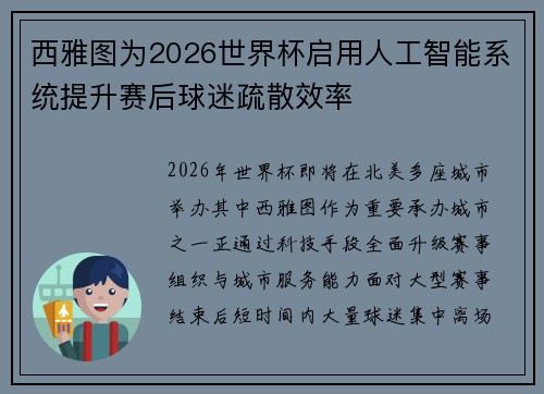 西雅图为2026世界杯启用人工智能系统提升赛后球迷疏散效率