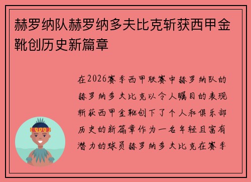 赫罗纳队赫罗纳多夫比克斩获西甲金靴创历史新篇章 赫罗纳队赫罗纳多夫比克斩获西甲金靴创历史新篇章