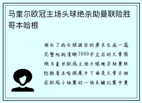 马奎尔欧冠主场头球绝杀助曼联险胜哥本哈根 马奎尔欧冠主场头球绝杀助曼联险胜哥本哈根