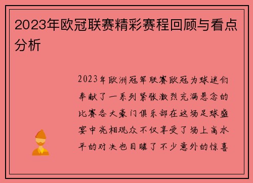 2023年欧冠联赛精彩赛程回顾与看点分析 2023年欧冠联赛精彩赛程回顾与看点分析