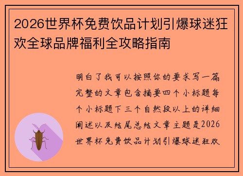 2026世界杯免费饮品计划引爆球迷狂欢全球品牌福利全攻略指南 2026世界杯免费饮品计划引爆球迷狂欢全球品牌福利全攻略指南