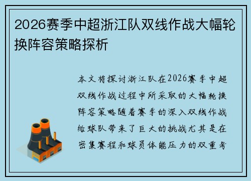2026赛季中超浙江队双线作战大幅轮换阵容策略探析 2026赛季中超浙江队双线作战大幅轮换阵容策略探析