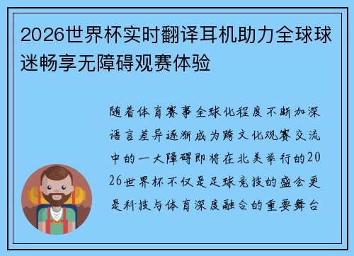 2026世界杯实时翻译耳机助力全球球迷畅享无障碍观赛体验 2026世界杯实时翻译耳机助力全球球迷畅享无障碍观赛体验
