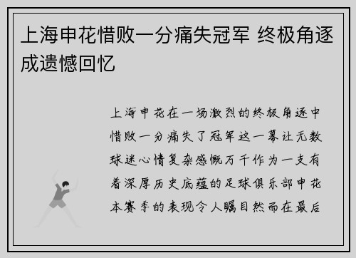 上海申花惜败一分痛失冠军 终极角逐成遗憾回忆 上海申花惜败一分痛失冠军 终极角逐成遗憾回忆