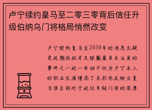卢宁续约皇马至二零三零背后信任升级伯纳乌门将格局悄然改变 卢宁续约皇马至二零三零背后信任升级伯纳乌门将格局悄然改变