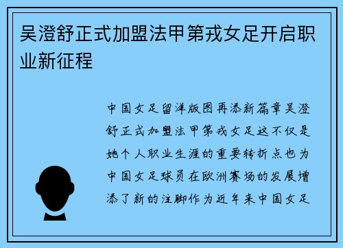 吴澄舒正式加盟法甲第戎女足开启职业新征程 吴澄舒正式加盟法甲第戎女足开启职业新征程