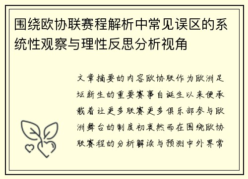 围绕欧协联赛程解析中常见误区的系统性观察与理性反思分析视角 围绕欧协联赛程解析中常见误区的系统性观察与理性反思分析视角