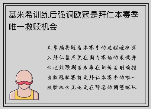 基米希训练后强调欧冠是拜仁本赛季唯一救赎机会 基米希训练后强调欧冠是拜仁本赛季唯一救赎机会