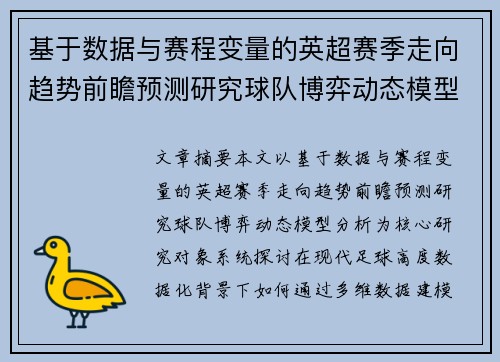 基于数据与赛程变量的英超赛季走向趋势前瞻预测研究球队博弈动态模型分析 基于数据与赛程变量的英超赛季走向趋势前瞻预测研究球队博弈动态模型分析