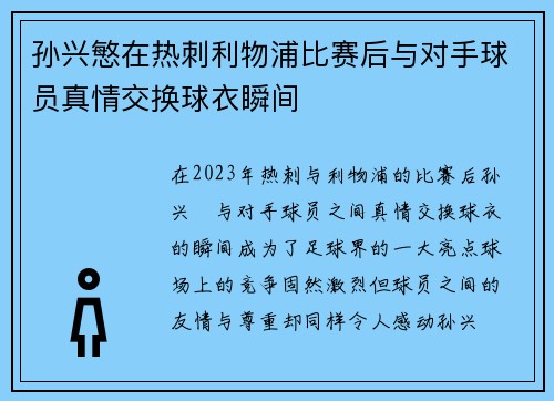 孙兴慜在热刺利物浦比赛后与对手球员真情交换球衣瞬间 孙兴慜在热刺利物浦比赛后与对手球员真情交换球衣瞬间