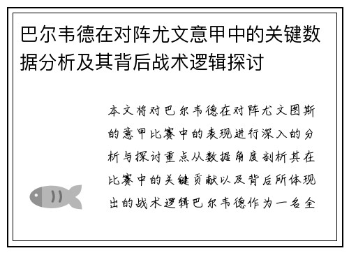 巴尔韦德在对阵尤文意甲中的关键数据分析及其背后战术逻辑探讨 巴尔韦德在对阵尤文意甲中的关键数据分析及其背后战术逻辑探讨