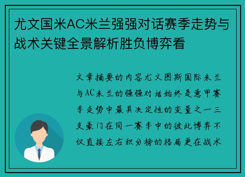 尤文国米AC米兰强强对话赛季走势与战术关键全景解析胜负博弈看 尤文国米AC米兰强强对话赛季走势与战术关键全景解析胜负博弈看
