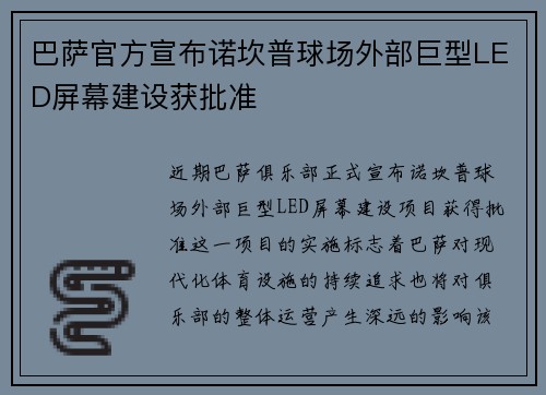 巴萨官方宣布诺坎普球场外部巨型LED屏幕建设获批准 巴萨官方宣布诺坎普球场外部巨型LED屏幕建设获批准