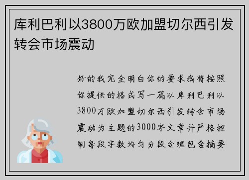 库利巴利以3800万欧加盟切尔西引发转会市场震动 库利巴利以3800万欧加盟切尔西引发转会市场震动