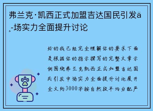 弗兰克·凯西正式加盟吉达国民引发中场实力全面提升讨论 弗兰克·凯西正式加盟吉达国民引发中场实力全面提升讨论