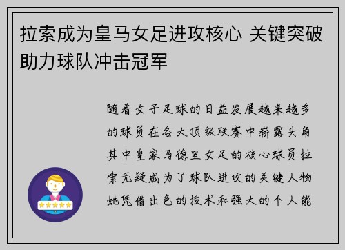拉索成为皇马女足进攻核心 关键突破助力球队冲击冠军 拉索成为皇马女足进攻核心 关键突破助力球队冲击冠军
