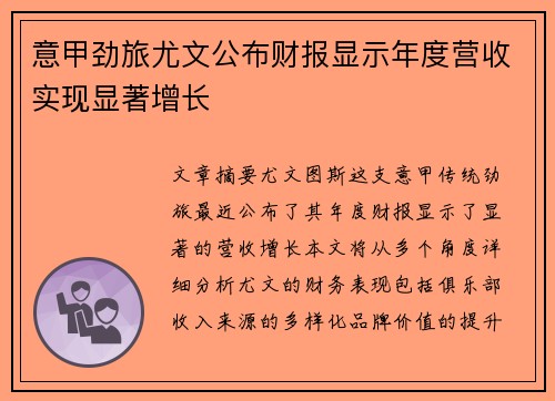 意甲劲旅尤文公布财报显示年度营收实现显著增长 意甲劲旅尤文公布财报显示年度营收实现显著增长