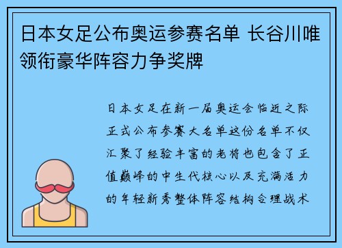 日本女足公布奥运参赛名单 长谷川唯领衔豪华阵容力争奖牌 日本女足公布奥运参赛名单 长谷川唯领衔豪华阵容力争奖牌