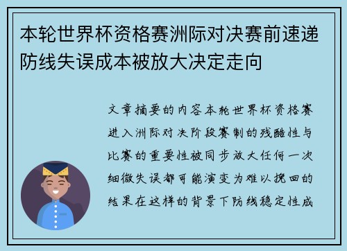 本轮世界杯资格赛洲际对决赛前速递防线失误成本被放大决定走向 本轮世界杯资格赛洲际对决赛前速递防线失误成本被放大决定走向