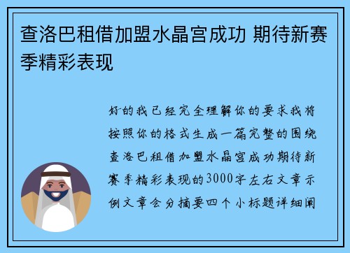 查洛巴租借加盟水晶宫成功 期待新赛季精彩表现 查洛巴租借加盟水晶宫成功 期待新赛季精彩表现