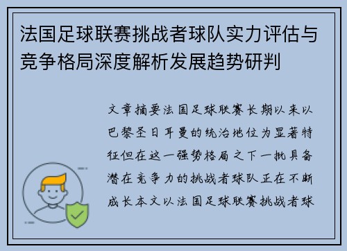 法国足球联赛挑战者球队实力评估与竞争格局深度解析发展趋势研判 法国足球联赛挑战者球队实力评估与竞争格局深度解析发展趋势研判
