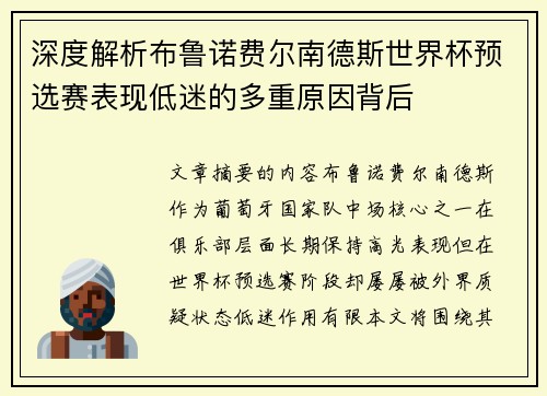 深度解析布鲁诺费尔南德斯世界杯预选赛表现低迷的多重原因背后 深度解析布鲁诺费尔南德斯世界杯预选赛表现低迷的多重原因背后