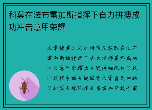 科莫在法布雷加斯指挥下奋力拼搏成功冲击意甲荣耀 科莫在法布雷加斯指挥下奋力拼搏成功冲击意甲荣耀