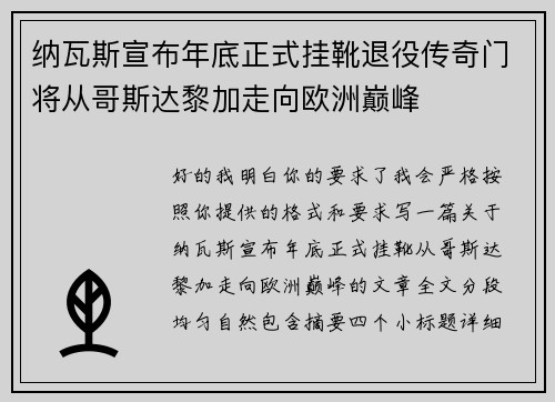 纳瓦斯宣布年底正式挂靴退役传奇门将从哥斯达黎加走向欧洲巅峰 纳瓦斯宣布年底正式挂靴退役传奇门将从哥斯达黎加走向欧洲巅峰