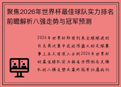 聚焦2026年世界杯最佳球队实力排名前瞻解析八强走势与冠军预测 聚焦2026年世界杯最佳球队实力排名前瞻解析八强走势与冠军预测