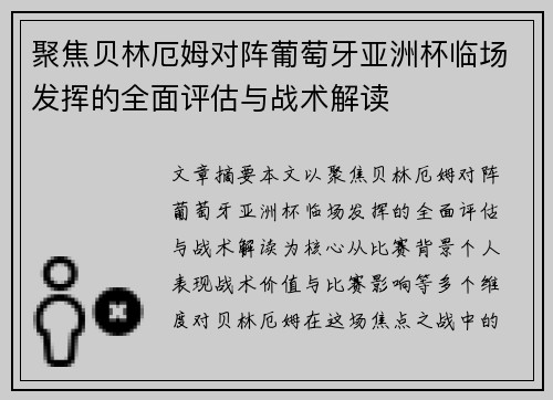 聚焦贝林厄姆对阵葡萄牙亚洲杯临场发挥的全面评估与战术解读 聚焦贝林厄姆对阵葡萄牙亚洲杯临场发挥的全面评估与战术解读