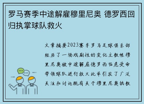 罗马赛季中途解雇穆里尼奥 德罗西回归执掌球队救火 罗马赛季中途解雇穆里尼奥 德罗西回归执掌球队救火