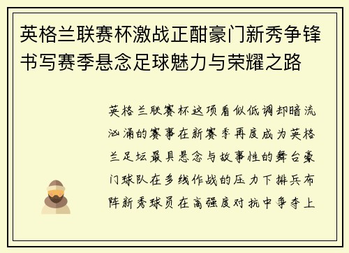 英格兰联赛杯激战正酣豪门新秀争锋书写赛季悬念足球魅力与荣耀之路 英格兰联赛杯激战正酣豪门新秀争锋书写赛季悬念足球魅力与荣耀之路