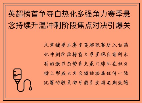 英超榜首争夺白热化多强角力赛季悬念持续升温冲刺阶段焦点对决引爆关注 英超榜首争夺白热化多强角力赛季悬念持续升温冲刺阶段焦点对决引爆关注