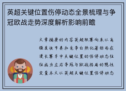 英超关键位置伤停动态全景梳理与争冠欧战走势深度解析影响前瞻 英超关键位置伤停动态全景梳理与争冠欧战走势深度解析影响前瞻