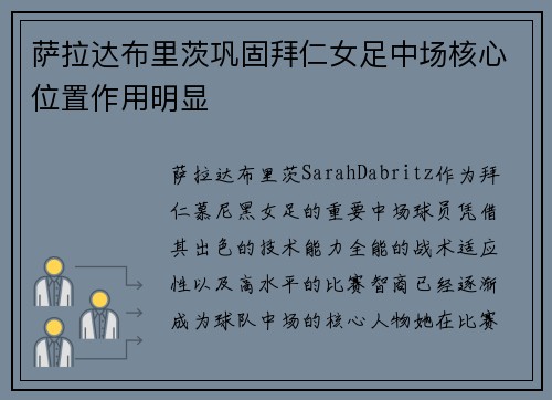 萨拉达布里茨巩固拜仁女足中场核心位置作用明显 萨拉达布里茨巩固拜仁女足中场核心位置作用明显