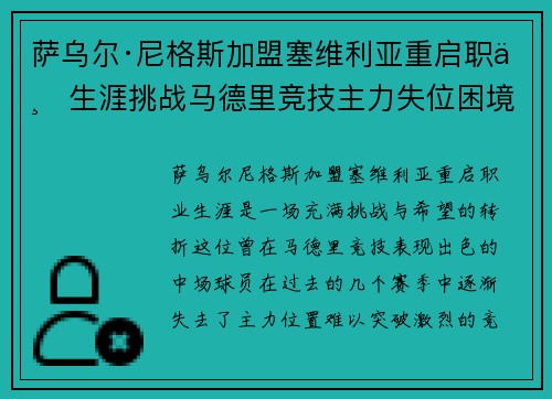 萨乌尔·尼格斯加盟塞维利亚重启职业生涯挑战马德里竞技主力失位困境 萨乌尔·尼格斯加盟塞维利亚重启职业生涯挑战马德里竞技主力失位困境