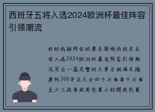 西班牙五将入选2024欧洲杯最佳阵容引领潮流 西班牙五将入选2024欧洲杯最佳阵容引领潮流