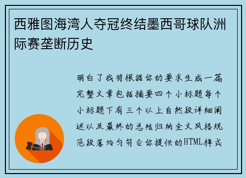 西雅图海湾人夺冠终结墨西哥球队洲际赛垄断历史 西雅图海湾人夺冠终结墨西哥球队洲际赛垄断历史
