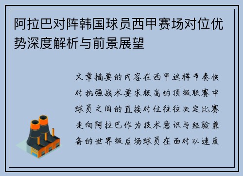 阿拉巴对阵韩国球员西甲赛场对位优势深度解析与前景展望 阿拉巴对阵韩国球员西甲赛场对位优势深度解析与前景展望