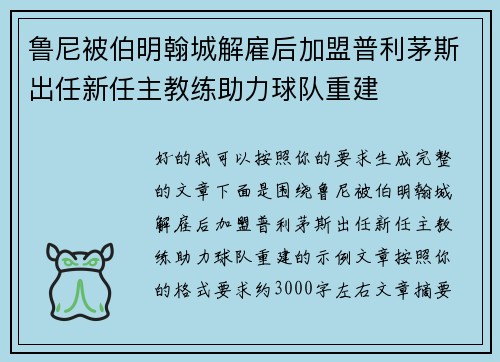 鲁尼被伯明翰城解雇后加盟普利茅斯出任新任主教练助力球队重建 鲁尼被伯明翰城解雇后加盟普利茅斯出任新任主教练助力球队重建