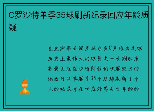 C罗沙特单季35球刷新纪录回应年龄质疑 C罗沙特单季35球刷新纪录回应年龄质疑